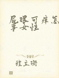 屁眼可痒怎么回事女性
