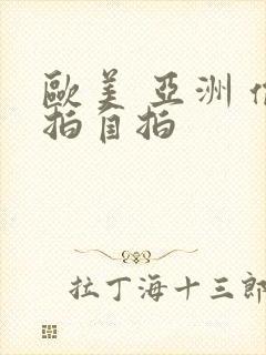 欧美 亚洲 偷拍自拍