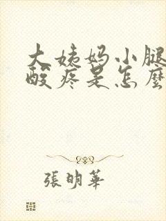 大姨妈小腿肚子酸疼是怎么回事