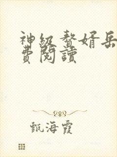 神级赘婿岳风免费阅读