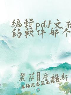 编辑pdf文档的软件哪个好