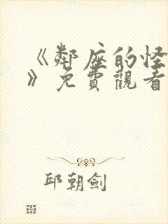 《邻座的怪同学》免费观看