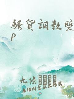 骚货调教双性np