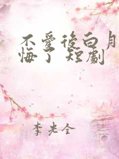 不爱后白月光后悔了 短剧