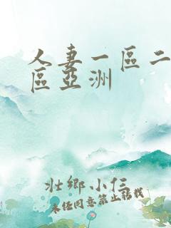 人妻一区二区三区亚洲
