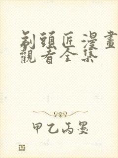剃头匠漫画免费观看全集