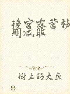 后宫露营动漫无删减版