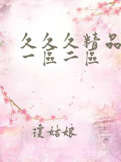 久久久精品人妻一区二区