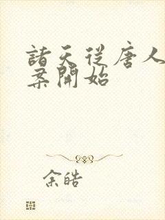 诸天从唐人街探案开始