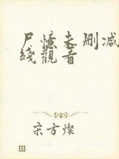 尸忆未删减版在线观看