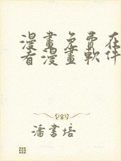 漫画免费在线观看漫画软件