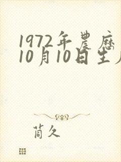 1972年农历10月10日生辰八字