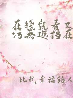 在线观看又色又污无遮挡在线视频