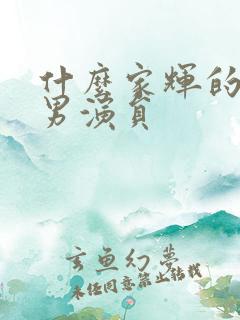什么家辉的香港男演员