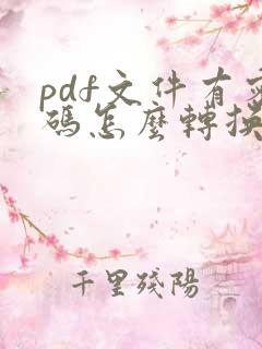 pdf文件有密码怎么转换成word