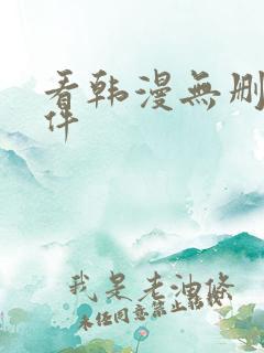 看韩漫无删减软件