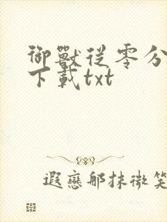 御兽从零分开始下载txt