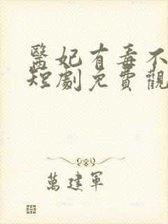 医妃有毒不好惹短剧免费观看全集高清