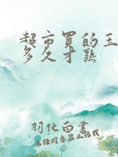 超市买的玉米煮多久才熟