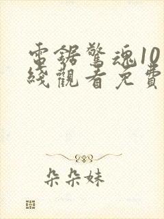 电锯惊魂10在线观看免费观看全集