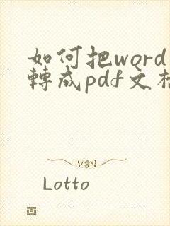 如何把word转成pdf文档