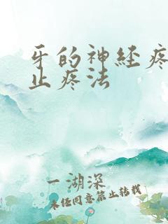 牙的神经疼最快止疼法