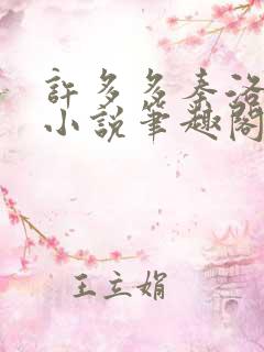 许多多秦洛末世小说笔趣阁