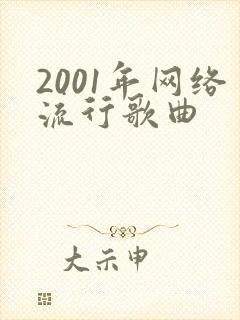 2001年网络流行歌曲