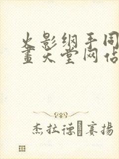 火影纲手同人漫画天堂网站