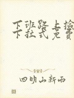 下班路上捡到蛇下拉式免费阅读