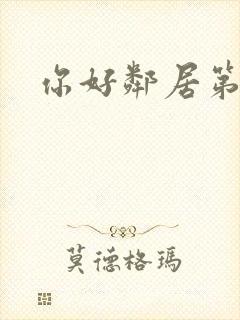 你好邻居第三关