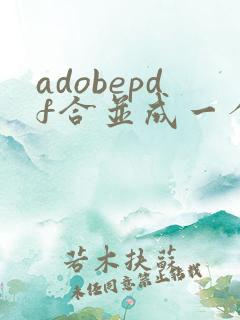 adobepdf合并成一个pdf