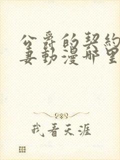公爵的契约未婚妻动漫哪里看完整版