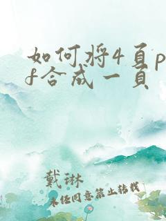 如何将4页pdf合成一页