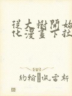 从大树开始的进化漫画下拉式免费