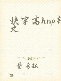 快穿高hnp辣文