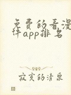 免费的看漫画软件app排名