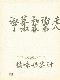 淑蓉和卫老日晕了淑蓉第八章的小说