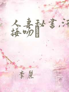人妻秘书,汗と接吻に
