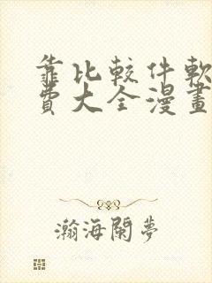 靠比较件软件免费大全漫画