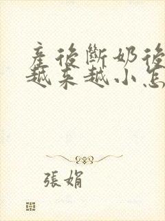 产后断奶后胸部越来越小怎么办