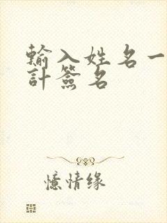 输入姓名一键设计签名