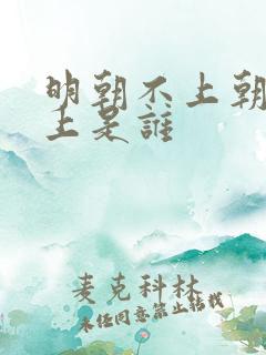 明朝不上朝的皇上是谁