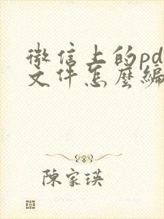 微信上的pdf文件怎么编辑