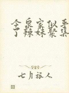 今泉家似乎变成了辣妹聚集地动漫在线观看