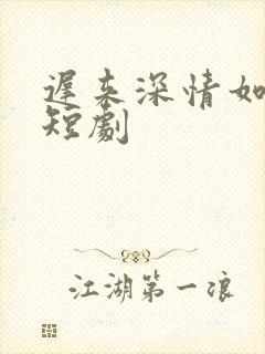迟来深情如草芥短剧