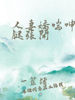 人妻娇喘呻吟玉腿张开