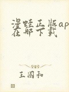 漫蛙正版app在哪下载