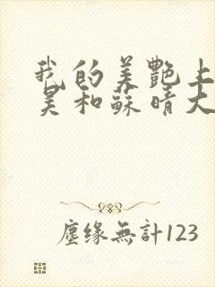 我的美艳上司陈昊和苏晴大结局