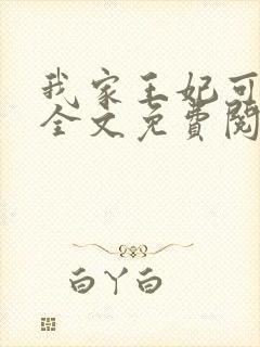 我家王妃可凶了全文免费阅读